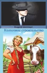 Колхозное строительство 3 [СИ]