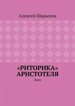 «Риторика» Аристотеля. Эссе