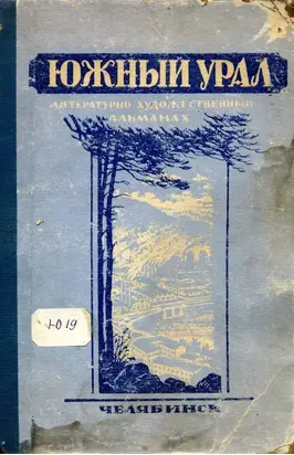Южный Урал, № 1