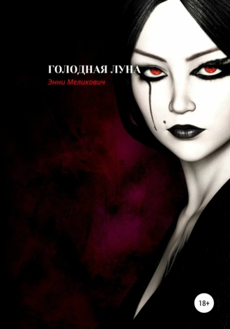 Голодная луна