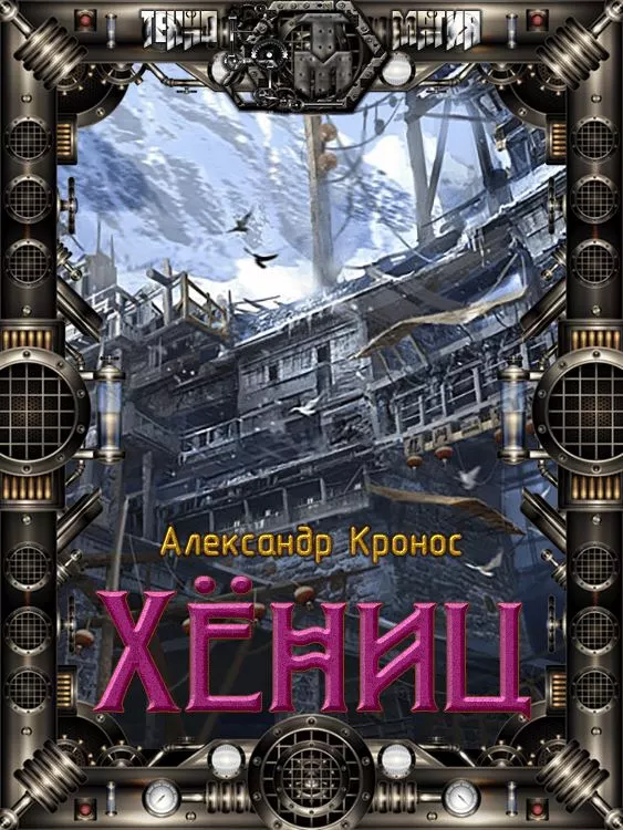 Хениц. Книга I