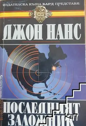 Последният заложник
