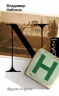 Другие берега [litres]