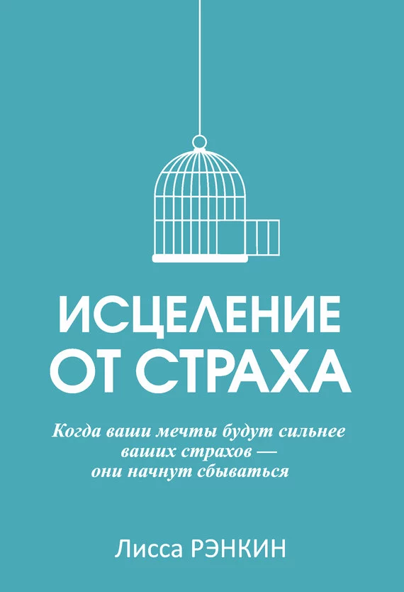 Исцеление от страха