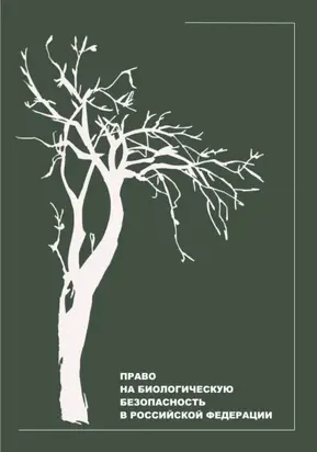 Право на биологическую безопасность в Российской Федерации