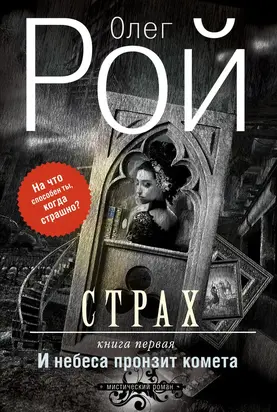 Страх. Книга 1. И небеса пронзит комета