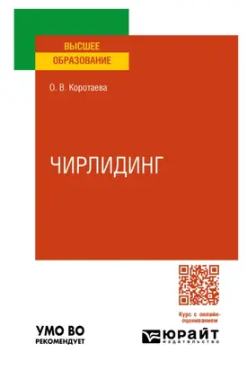 Чирлидинг. Учебное пособие для вузов