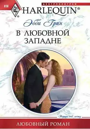 В любовной западне