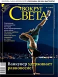 Вокруг света №2 (2833) | Февраль 2010