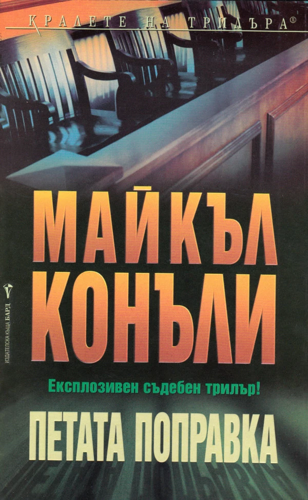 Петата поправка