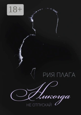 Никогда не отпускай