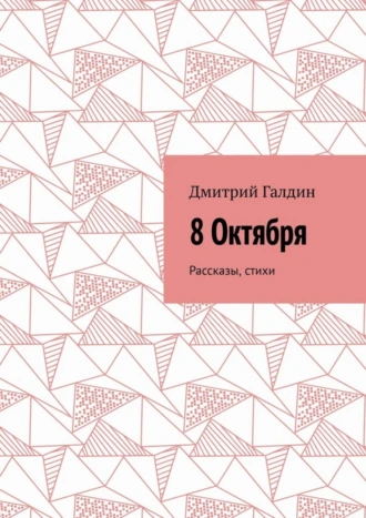 8 Октября. Рассказы, стихи