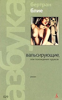 Вальсирующие, или Похождения чудаков