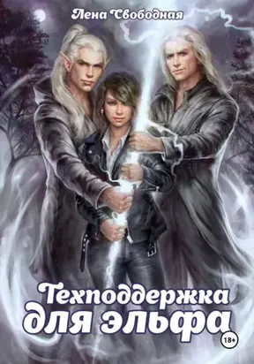 Техподдержка для эльфа