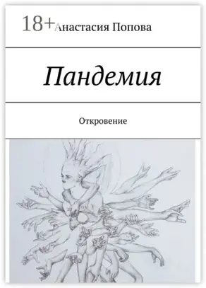 Пандемия. Откровение