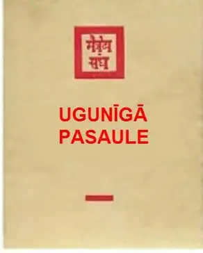 Dzīvās ētikas mācība. Ugunīgā Pasaule