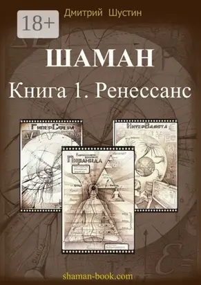 Шаман. Книга 1. Ренессанс