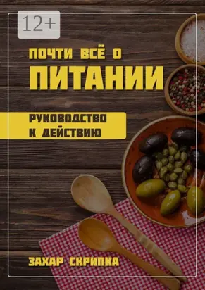 Почти всё о питании