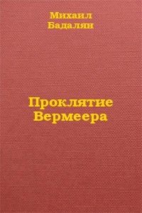 Проклятие Вермеера