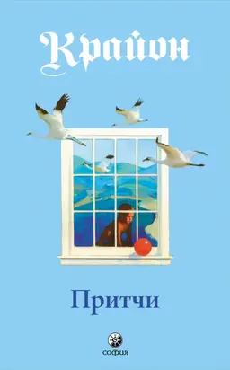 Притчи Крайона