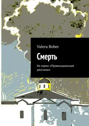 Смерть. Из серии «Провинциальные рассказы»