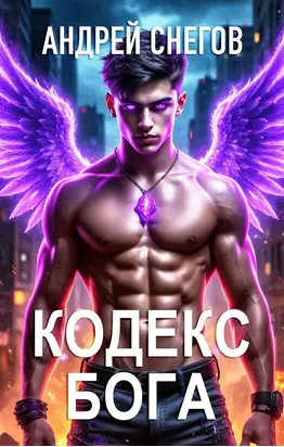 Кодекс Бога