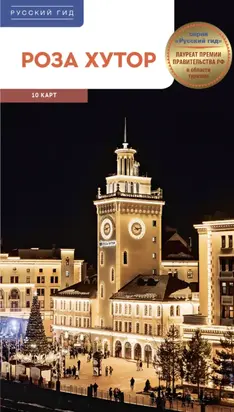 Роза Хутор. Путеводитель