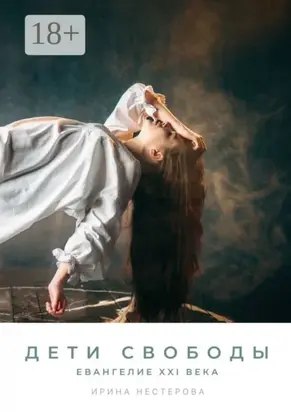 Дети Свободы. Евангелие XXI века
