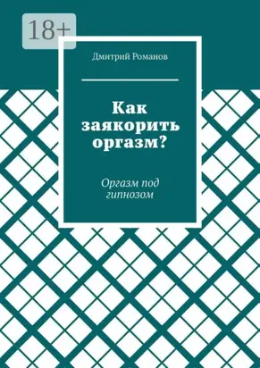 Как заякорить оргазм? Оргазм под гипнозом