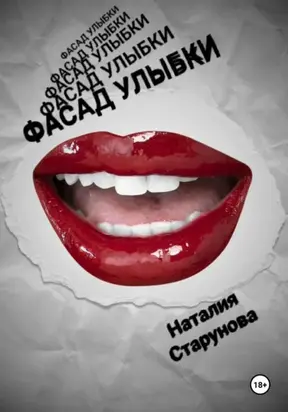 Фасад улыбки