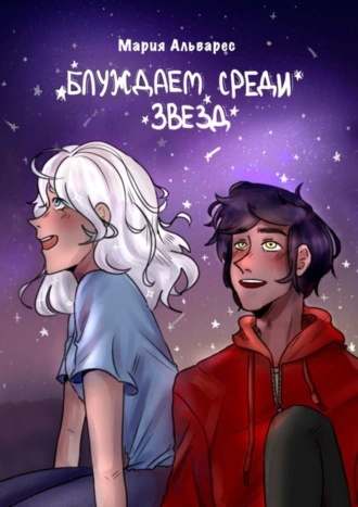 Блуждаем среди звезд