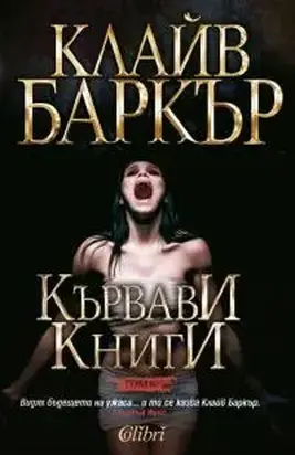 Кървави книги, том 6