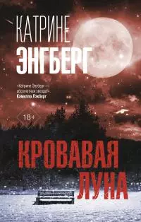 Кровавая луна [Литрес]