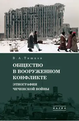 Избранные труды. Общество в вооруженном конфликте. Этнография чеченской войны. Том 3
