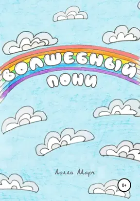 Волшебный пони