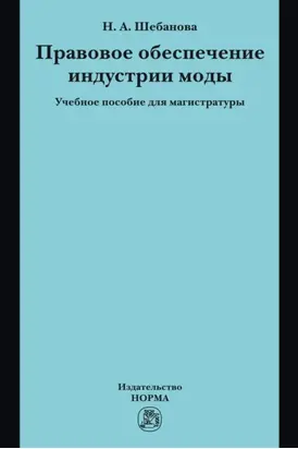 Правовое обеспечение индустрии моды: Учебное пособие