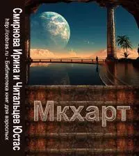 Мкхарт. Первая книга (СИ)