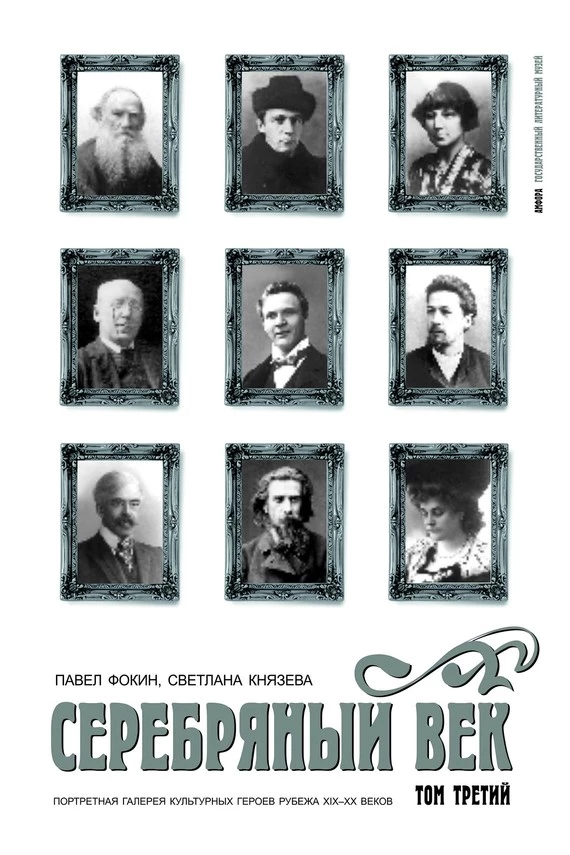 Серебряный век. Портретная галерея культурных героев рубежа XIX–XX веков. Том 3. С-Я