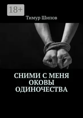 Сними с меня оковы одиночества