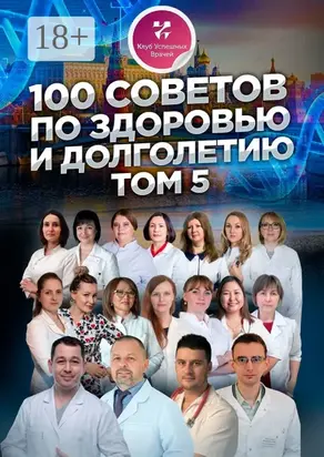 100 советов по здоровью и долголетию. Том 5