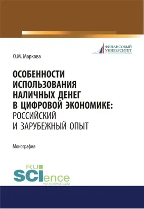 Особенности использования наличных денег в цифровой экономике. Российский и зарубежный опыт. (Бакалавриат, Магистратура). Монография.