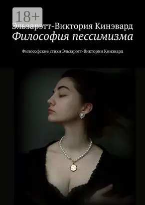 Философия пессимизма. Философские стихи Эльзарэтт-Виктории Кинэвард