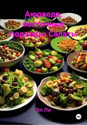 Аюрведа, восточные подходы: Салаты