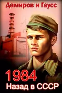 Назад в СССР: 1984 [СИ]