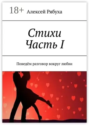 Стихи. Часть I. Поведём разговор вокруг любви
