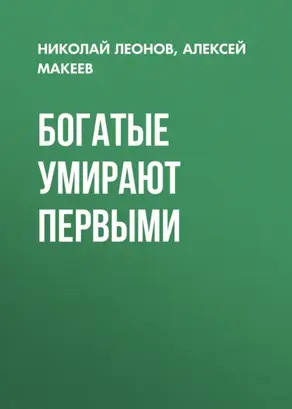 Богатые умирают первыми