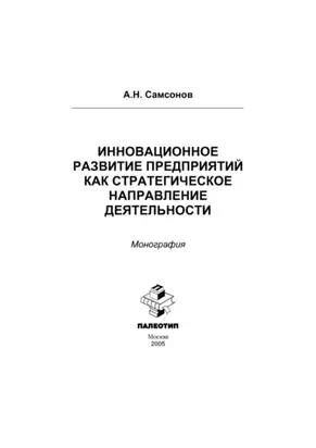 Инновационное развитие предприятий как стратегическое направление деятельности: монография