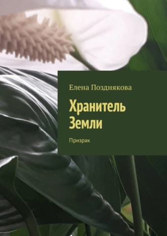 Хранитель Земли. Призрак