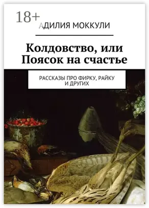 Колдовство, или Поясок на счастье. Рассказы про Фирку, Райку и других