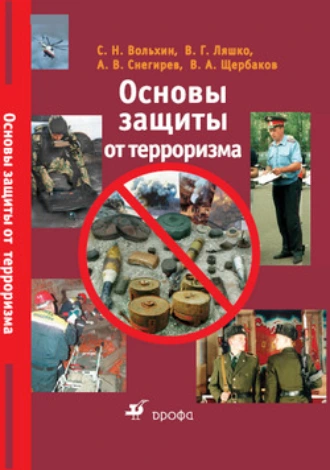 Основы защиты от терроризма: учебное пособие